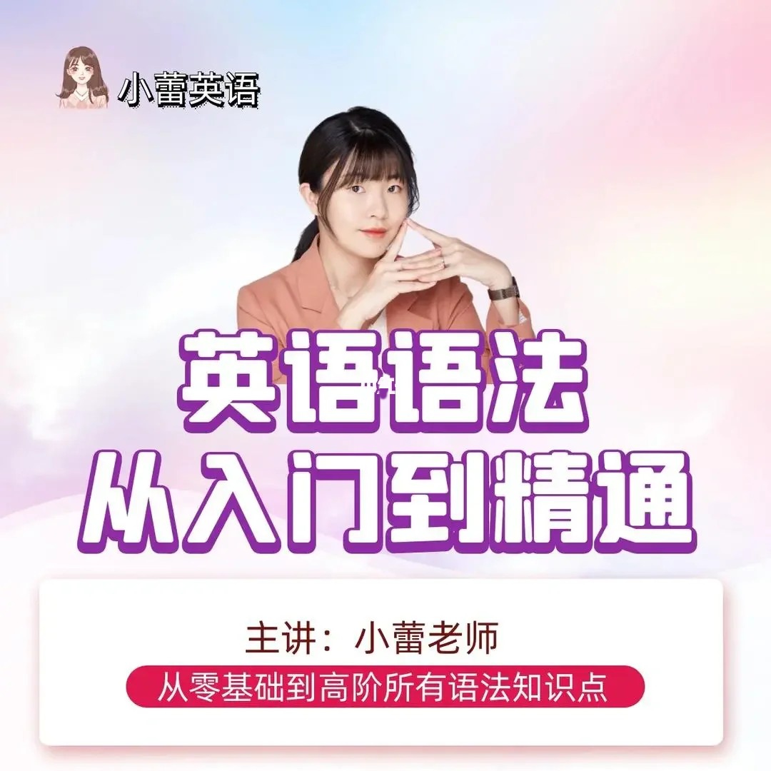 小蕾老师系统英语语法课：从入门到精通