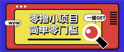 零撸项目百度答题红包，零成本撸88米收益，简单零门槛人人可做