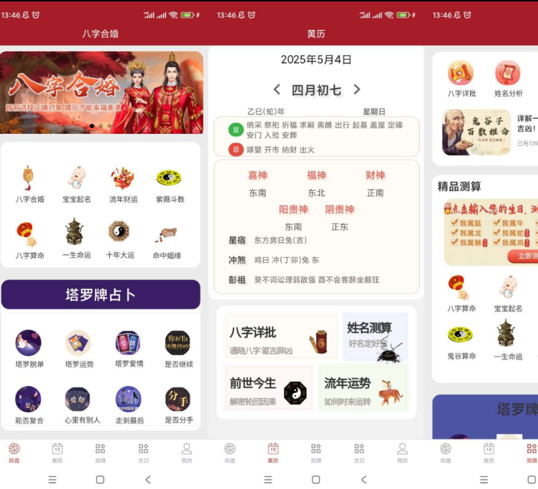 八字合婚 结合传统周易正宗理论，提供免费在线八字合婚测试的应用
