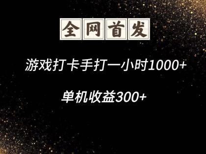 游戏打卡手打一小时1000+ 单机收益300+脚本不是市面上的战神和A+全网独家脚本 ...