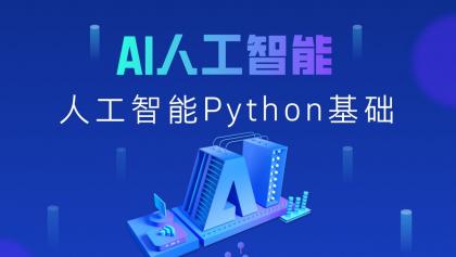 黑马程序员2025年Python+人工智能开发教程 V5.0 (AI版)