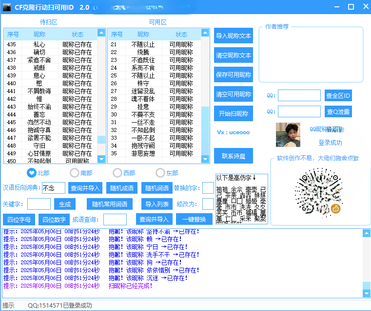 CF五月克隆行动第三期扫可用ID软件2.1 