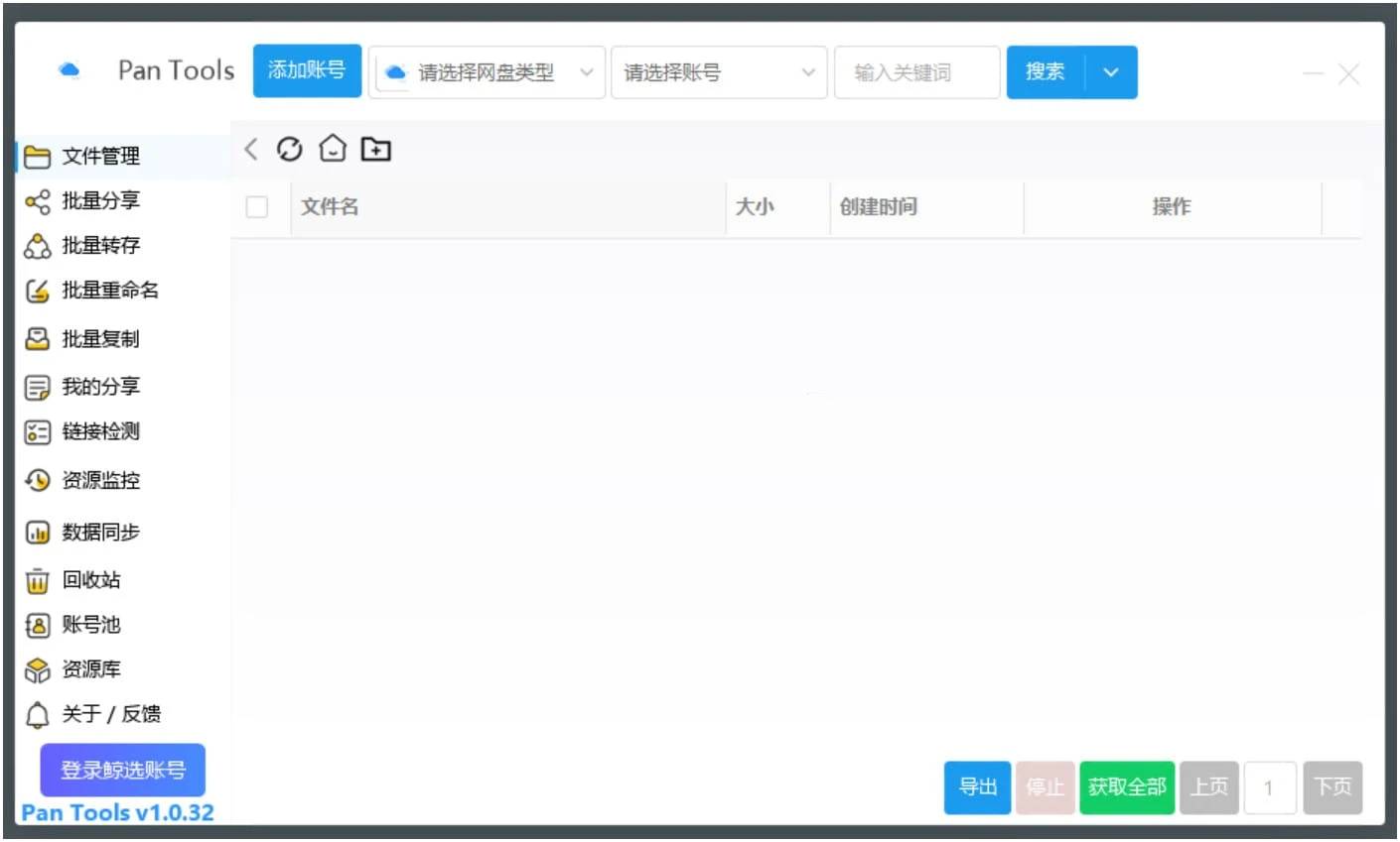 PanTools v1.0.66全网各大网盘集体管理工具