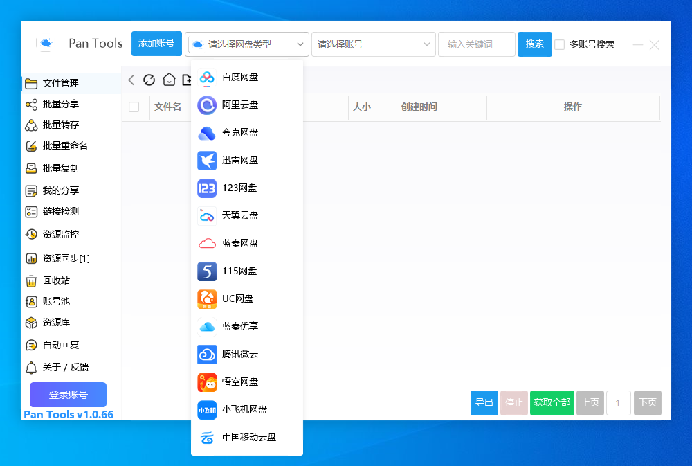 PanTools v1.0.66 支持14个网盘的批量管理工具 批量转存、分享、重命名、监控资源 ...