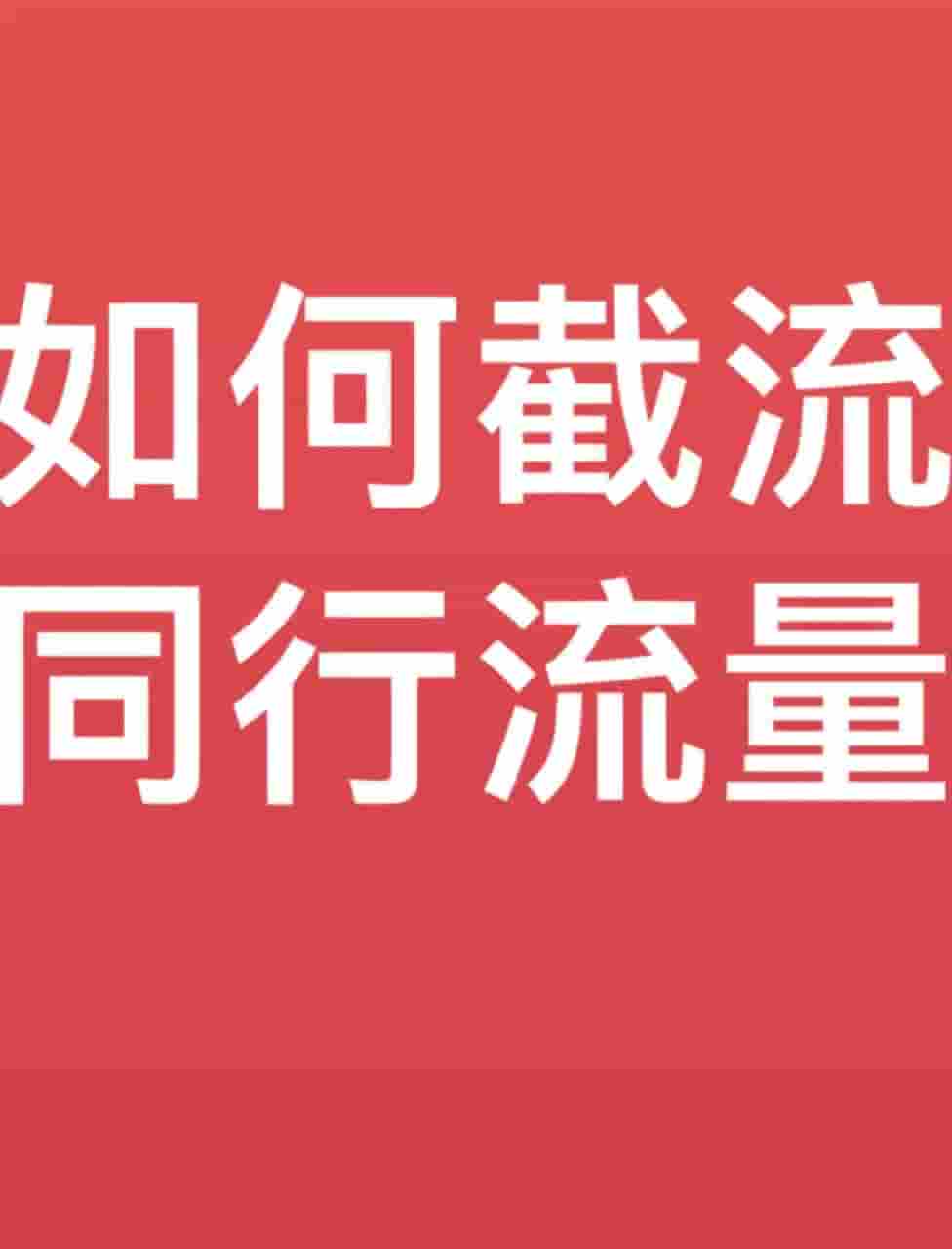 抖音红薯简单截流同行流量技巧可复制应用到全行业赛道！