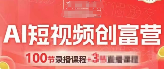AI短视频创富营跑通视频带货引爆门店获客