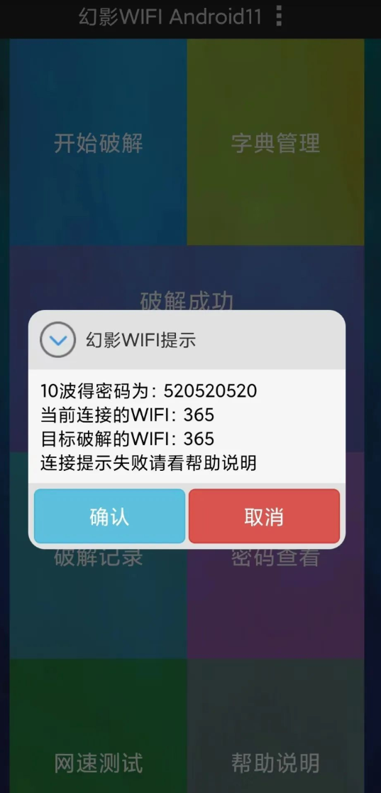 WiFi密码解锁工具