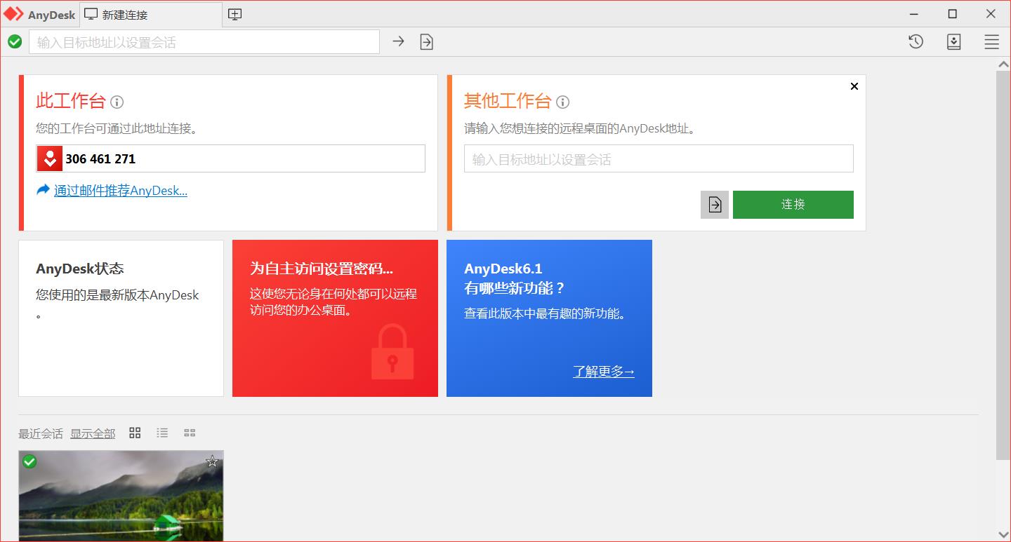 免费小巧较流畅远程利器AnyDesk v9.5.20
