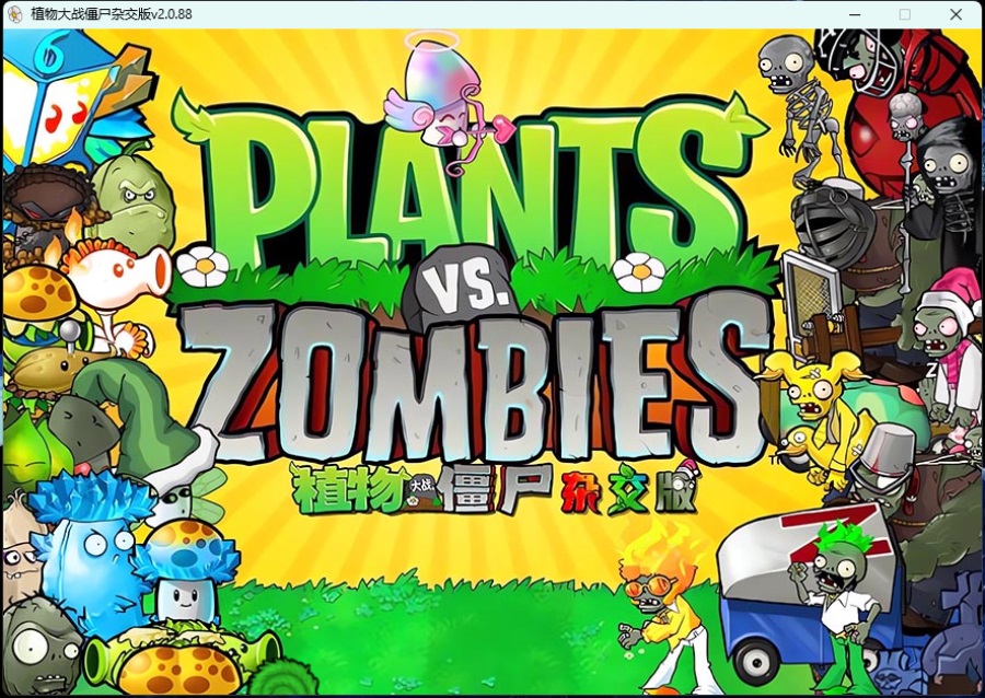 植物大战僵尸杂交版v3.6.5/Plants vsZombies
