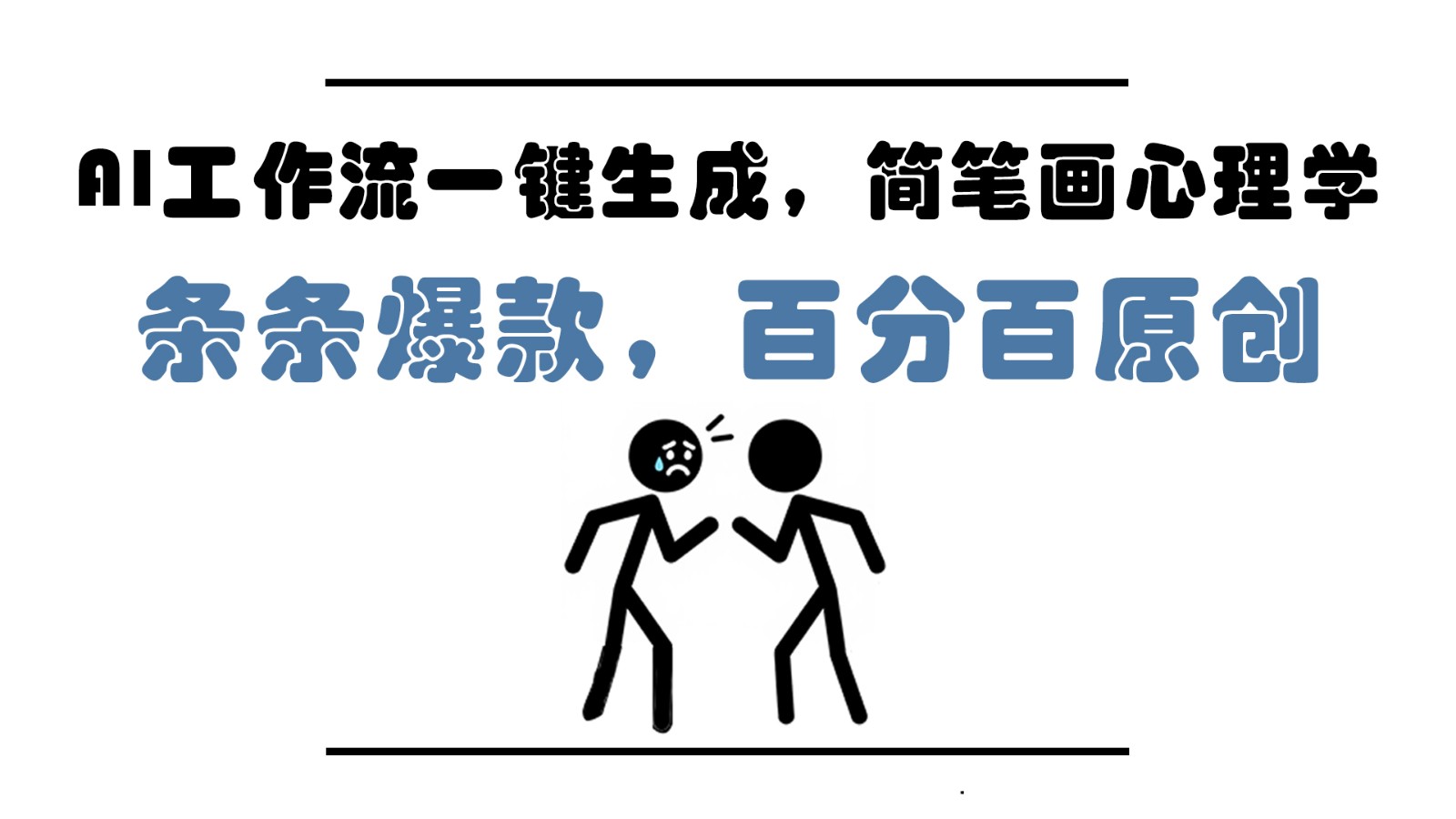 AI工作流一键生成，简笔画心理学，条条爆款，百分百原创，小白5分钟上手，月入1万+ ...