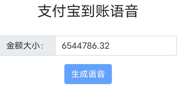余额装B 超真实模拟 语音播报功能