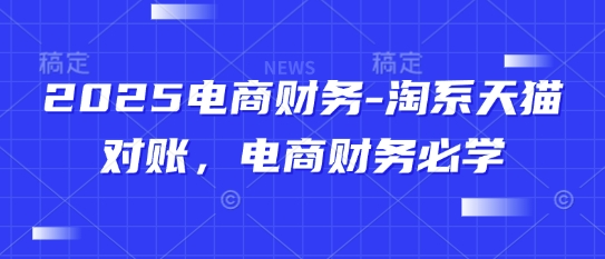 2025电商财务-淘系天猫对账电商财务必学