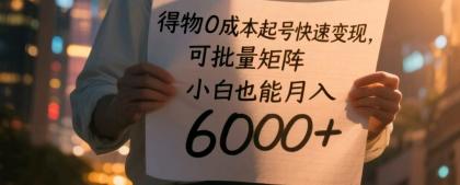 得物0成本起号快速变现，可批量矩阵，小白也能月入6000+