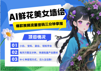 AI+墙绘+美女+鲜花 2025最火流量密码 爆款引流视频教程 小白三分钟学会 N种变现渠道 ...
