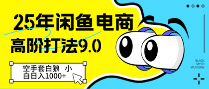 闲鱼电商高阶打法9.0 空手套白狼 新手轻松日入1000＋