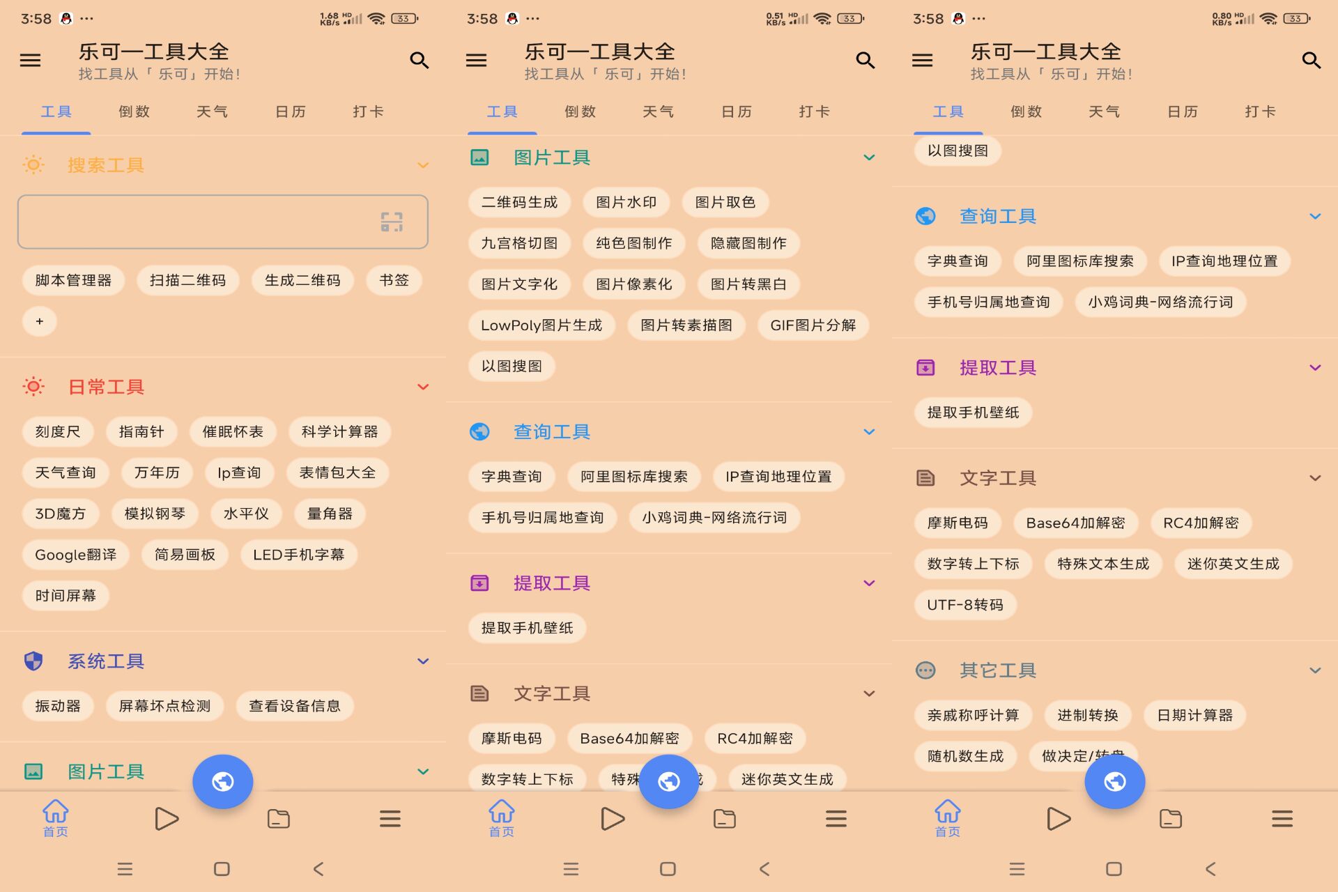 乐可工具箱 轻松的帮你解决各种难题