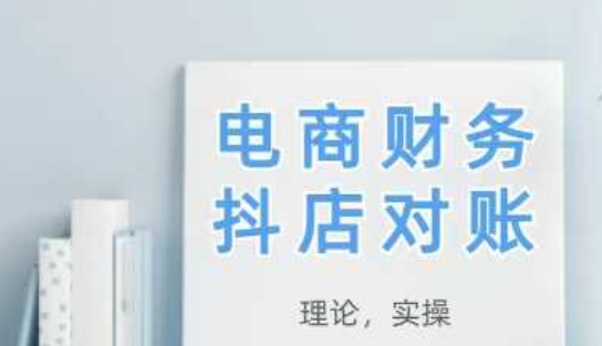 2025抖店对账从理论到实操学完即用教程