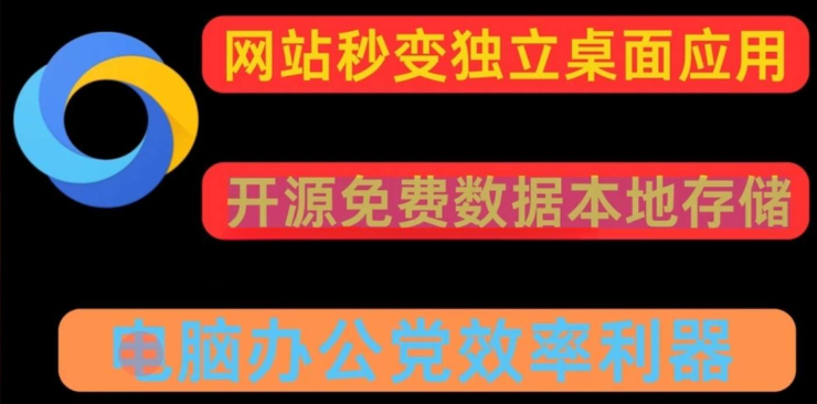 任意网站一键转换pc应用 可多开
