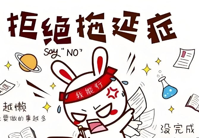 战胜拖延症 拖延症已经成为年轻人的时代病 