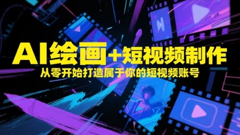 AI绘画+短视频制作从零开始打造短视频账号