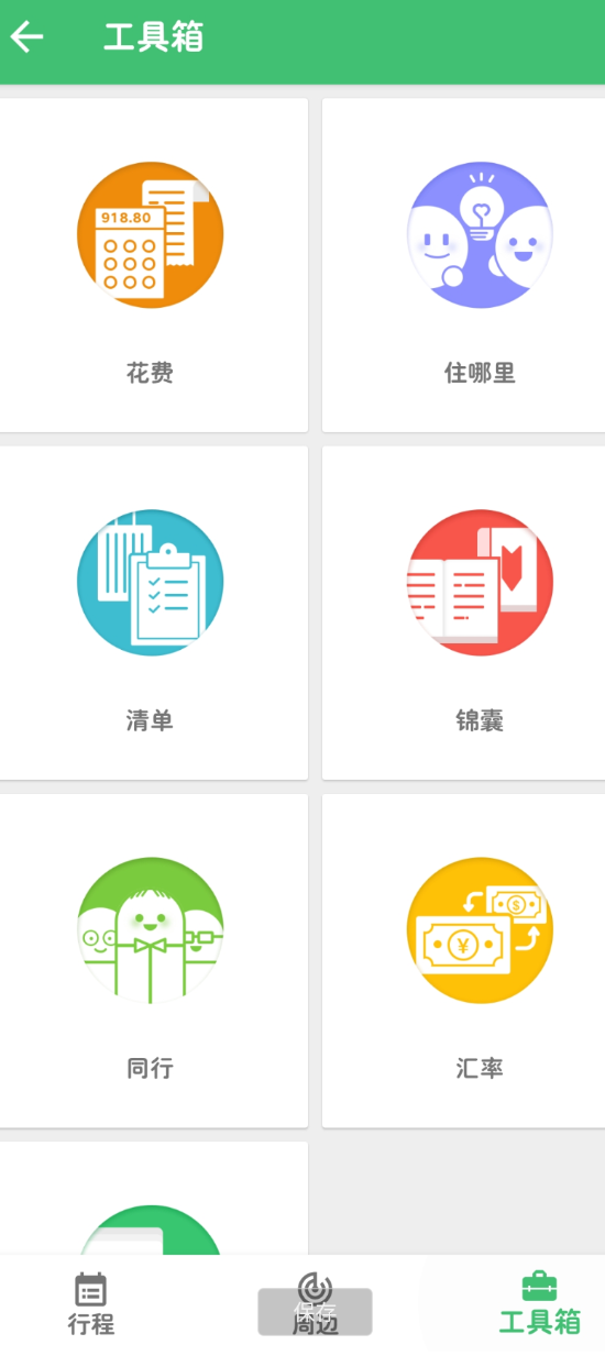穷游 旅游省钱行程助手