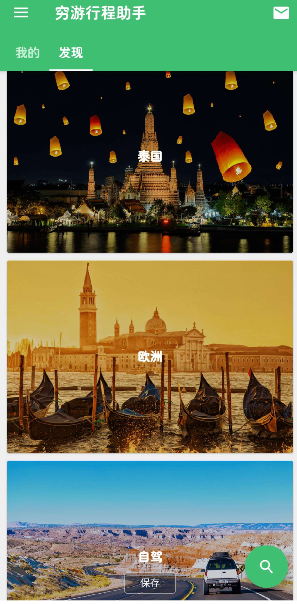 穷游 旅游省钱行程助手
