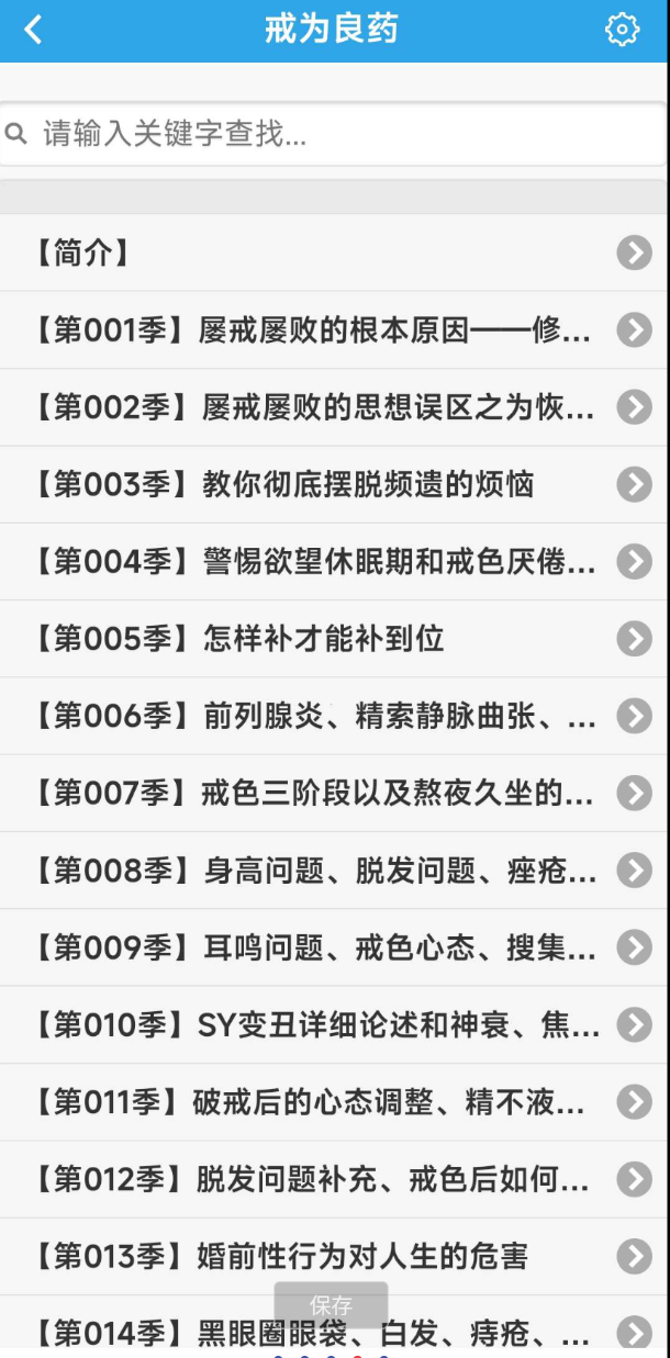 戒色全书 戒色界人士专用软件。不仅仅戒色更是修心。