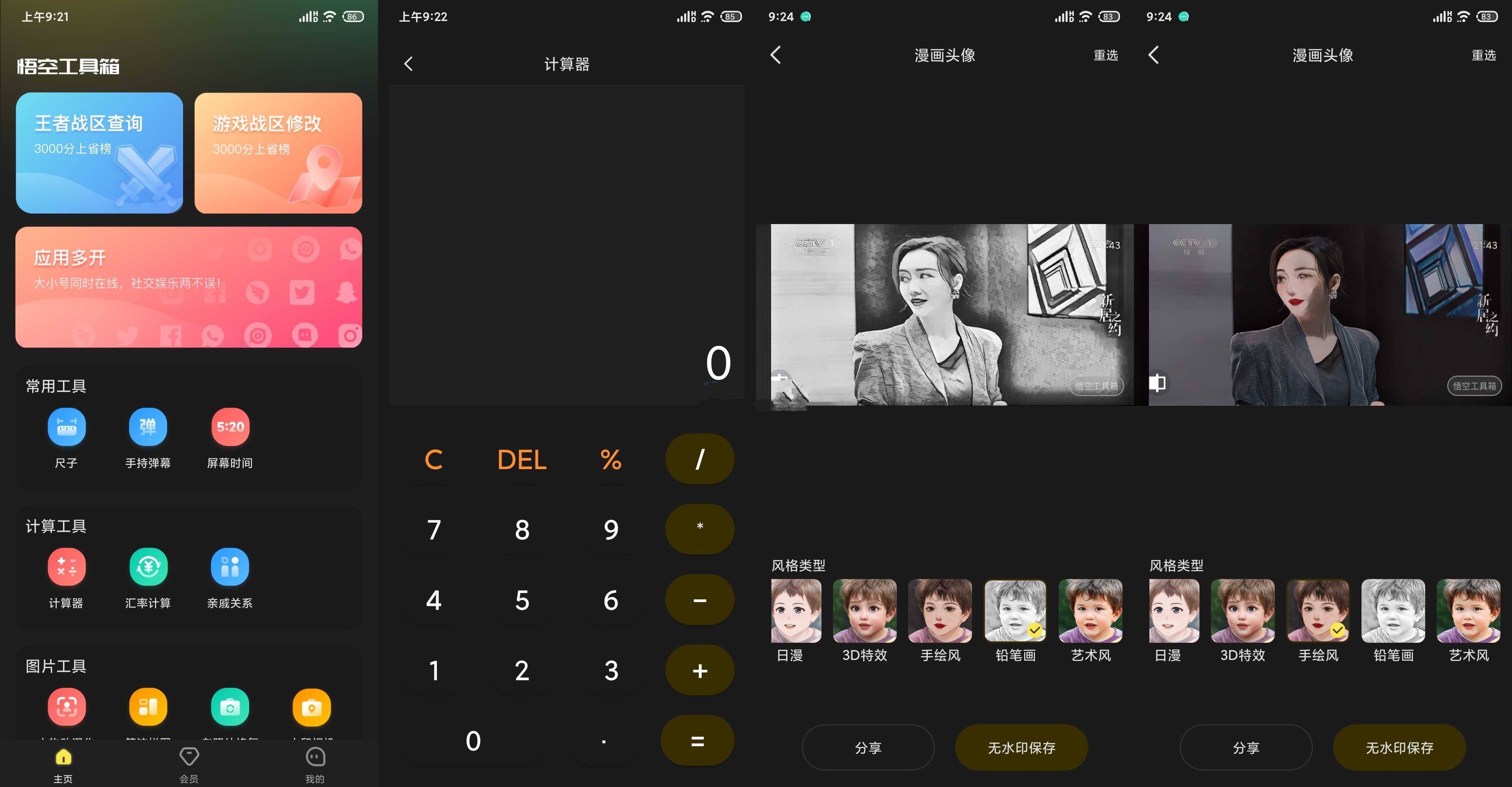 悟空工具箱pro版V2.2.2人物老照片修复等