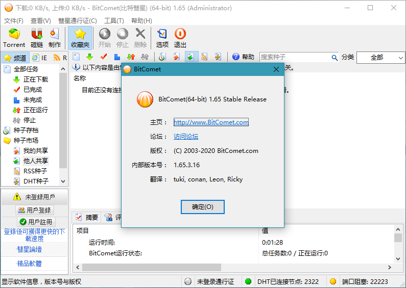 比特彗星(BitComet) v2.14解锁全功能豪华版