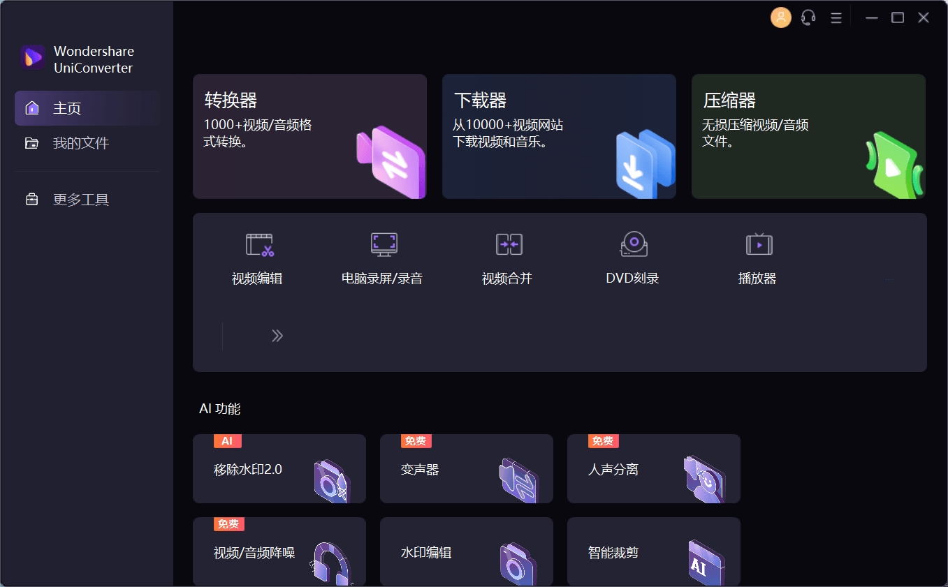万兴优转UniConverter v16.5.0.248中文破解版