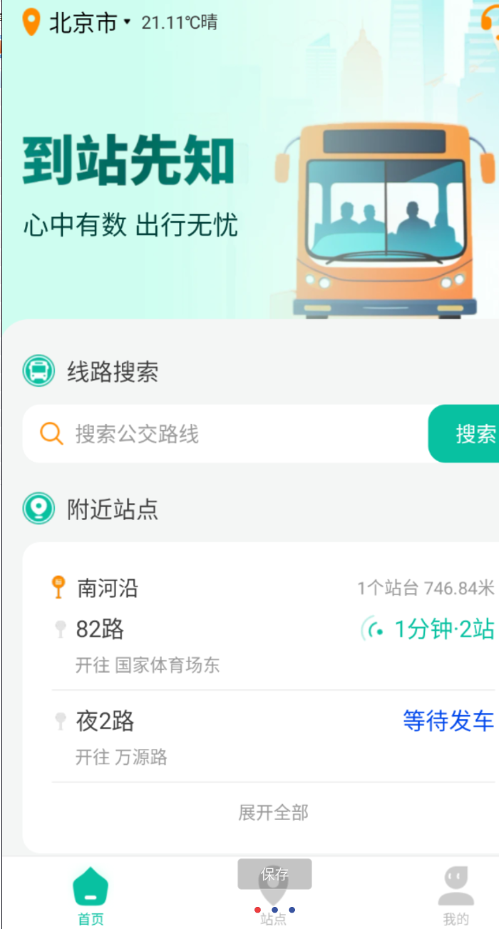 到站先知app公交信息实时更新，精准掌握出行动态