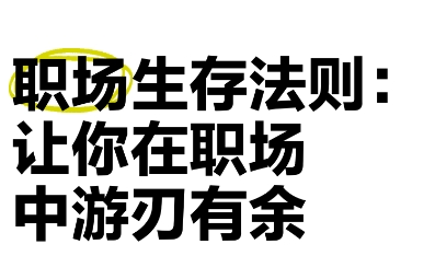 职场生存指南 深度拆解困住1000万人的职场难题