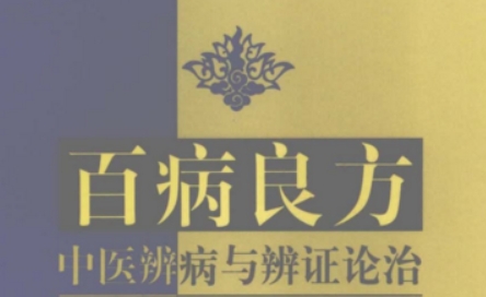 百病良方 中医辨病与辨证论治