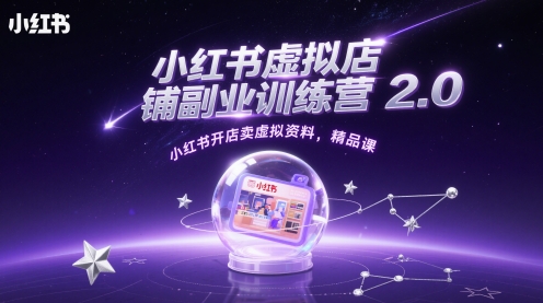 小红书虚拟店铺副业训练营2.0开店卖虚拟资料