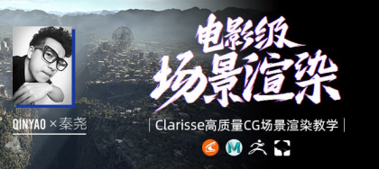 全国首部Clarisse中文教学《电影级CG场景渲染》系统教学-秦尧【翼狐网】（价值599元） ...