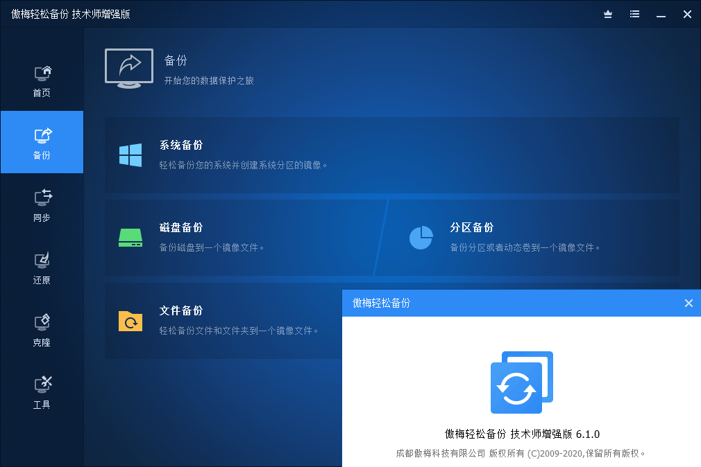 傲梅轻松备份破解版AOMEI Backupper v7.5.0