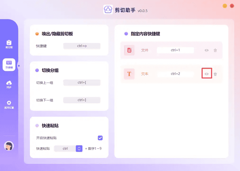 剪切助手v0.0.8 复制粘贴效率工具