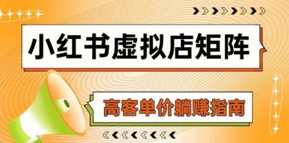 小红书虚拟店矩阵，AI铺货/笔记狂怼/选品搬运/自动发货，高客单价躺赚指南 ...