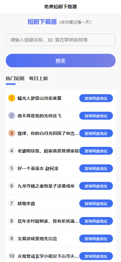 短剧h5源码免费下载，内嵌API接口，含9999+短剧资源 