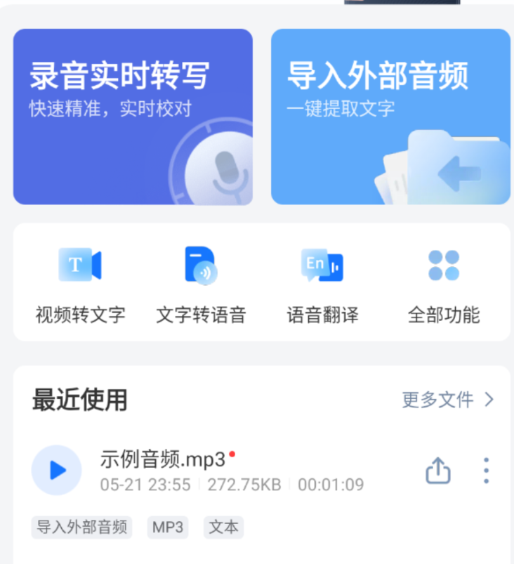 录音转文字助手是一款多功能的语音识别与翻译应用