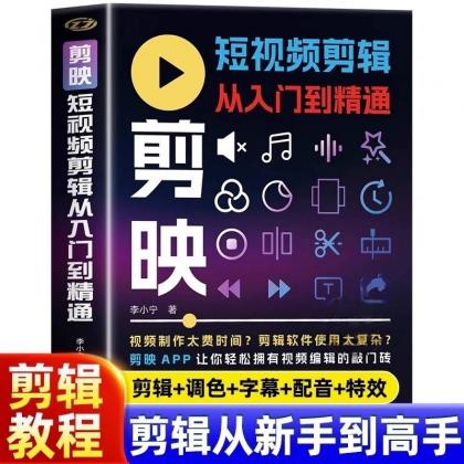 2025年剪映专业版剪辑课程：从入门到精通，掌握视频剪辑核心技能【无水印版】 ...