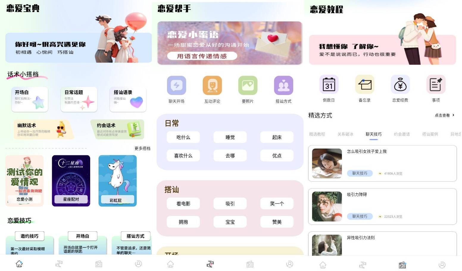 安卓恋爱宝典恋爱聊天话术2025最新高级版