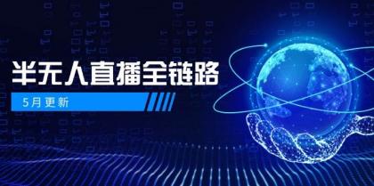 半无人直播全链路：AI数字人+千川截流实战，女装选品与防违规处理稳定玩法（5月更新） ...