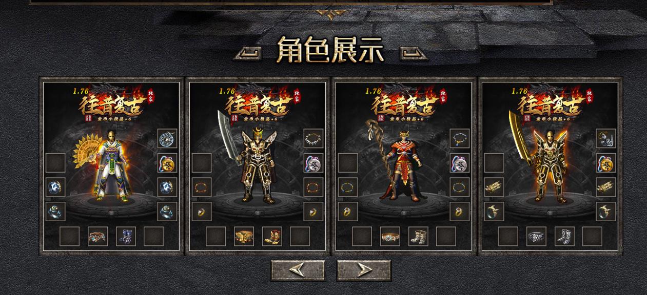 独家1.76往昔复古金币小极品+6正版开区三职业版[GOM引擎]