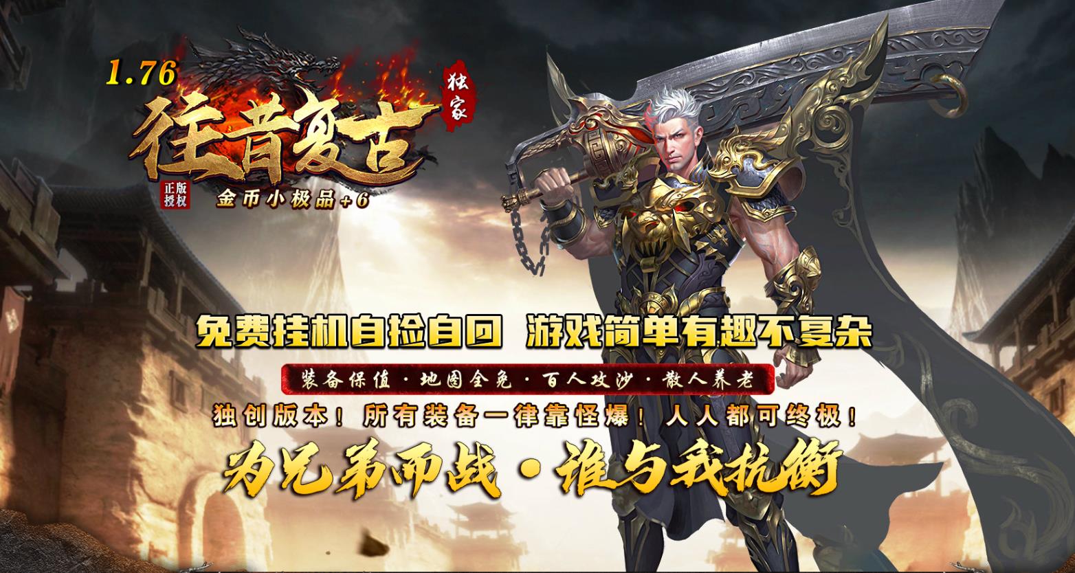 独家1.76往昔复古金币小极品+6正版开区三职业版[GOM引擎]