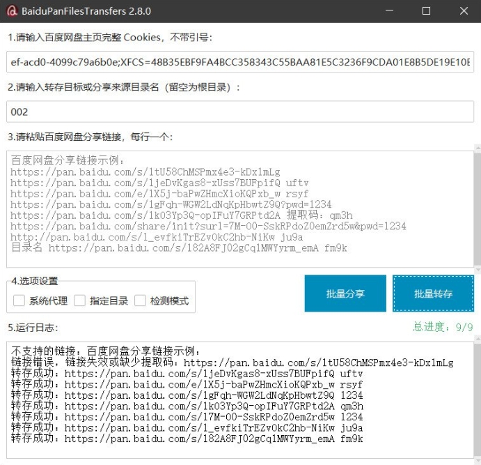 [Windows] 百度网盘高效助手·批量转存分享版