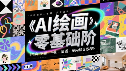 AI绘画零基础电商平面摄影插画室内设计教程