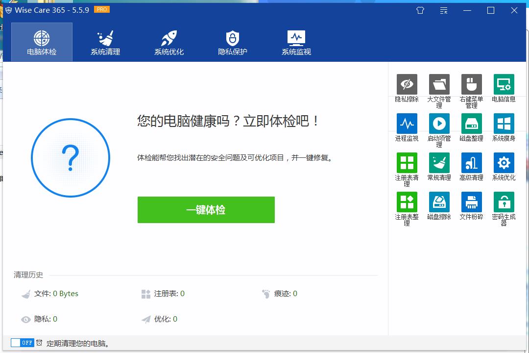 Wise Care v7.2.5.702世界上最快系统优化工具