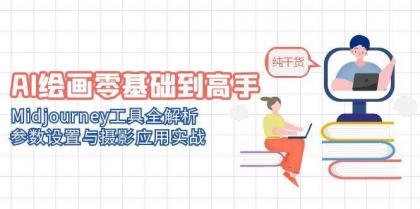 AI绘画零基础到高手，Midjourney工具全解析，参数设置与摄影应用实战