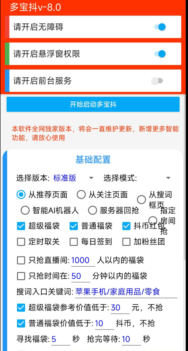 多宝抖v8.0在抖音中自动抢福袋的工具